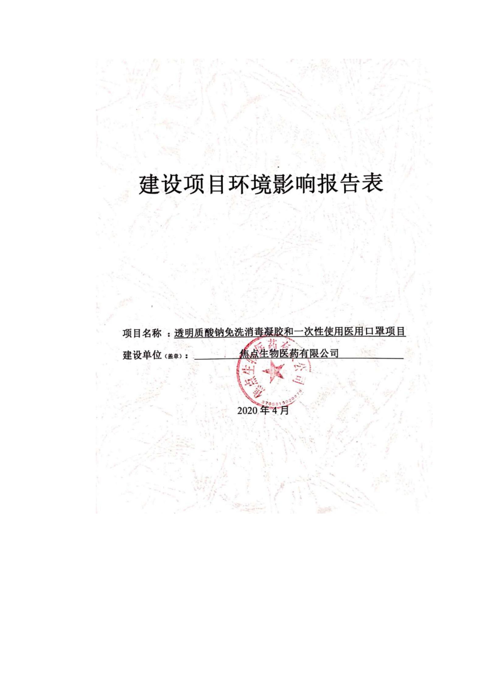关于透明质酸钠免洗消毒液凝胶和一次性使用医用 口罩项目的公示