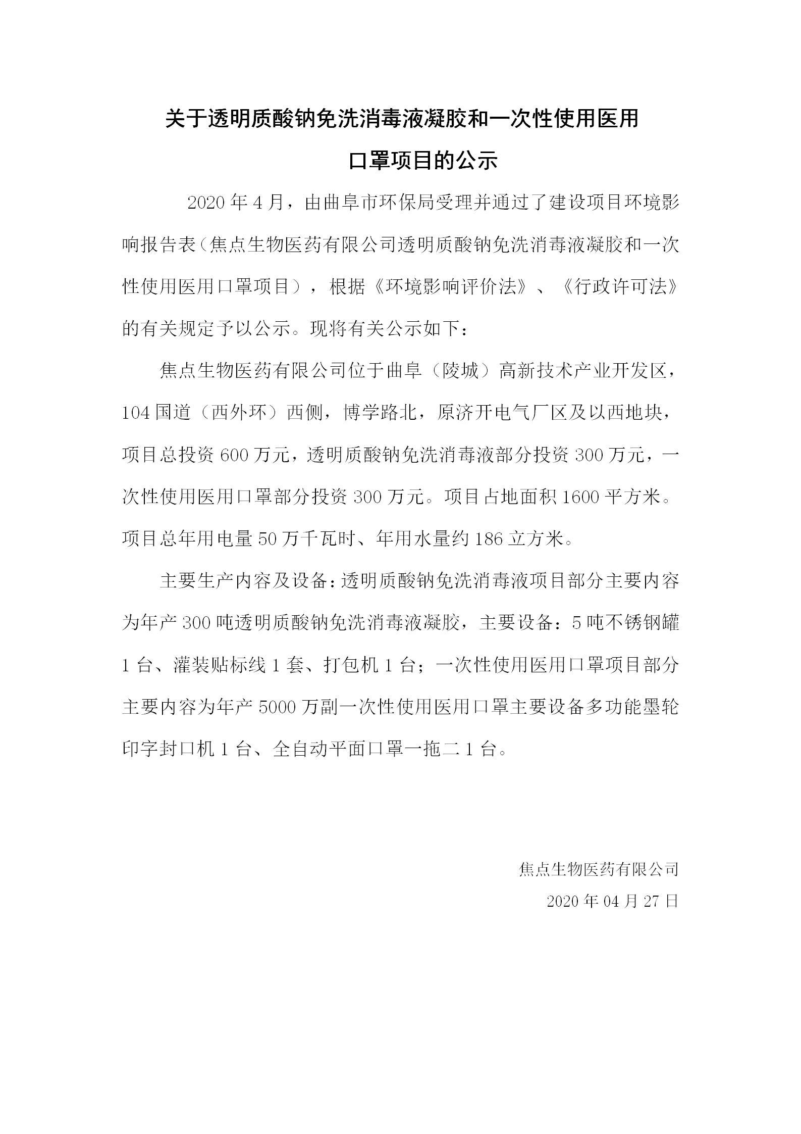 关于透明质酸钠免洗消毒液凝胶和一次性使用医用 口罩项目的公示